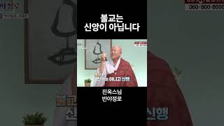 불교는 신앙이 아닙니다 #진옥스님 #반야정로