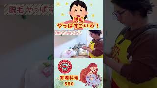 【くわばたりえ 切り抜き】【お喋料理 580】脱毛！やっぱすごいわ！😊