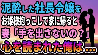 【馴れ初め】泥酔した社長令嬢をお姫様抱っこして帰ると、妻「なにもしないの？」心を読まれてしまった俺は…【感動する話】