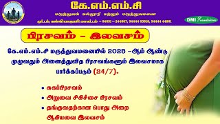 கே.எம்.எம்.சி மருத்துவமனையில் 2025 ஆண்டு முழுவதும் அனைத்துவித பிரசவங்களும் இலவசமாக பார்க்கப்படும்