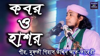 কবর ও হাশর । mufti gias uddin at tahery । গিয়াস উদ্দিন তাহেরীর শ্রেষ্ঠ ভাষণ । islamic hd media