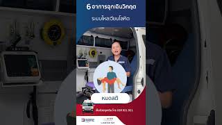 6 อาการวิกฤตฉุกเฉิน ใช้ UCEP ได้ (อาการที่ 3)