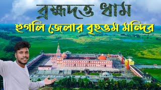 Banamalipur Mandir | ব্রহ্মদত্ত ধাম | হুগলি জেলার বৃহত্তম মন্দির | Banamalipur mandir dron view