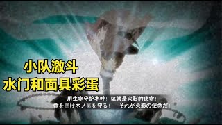 火影手游：小队激斗我想穿个三太难了，还好有水门和面具男彩蛋