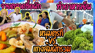 EP.186 ตลาดนัดตุรกีมีแต่ของถูก ซื้อผักทำอาหารเย็นเมนู