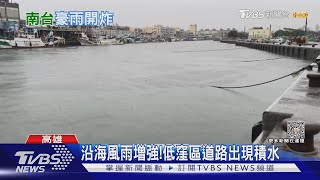 風雨增強! 黃昏市場湧人潮 沿海低漥區積水｜TVBS新聞 @TVBSNEWS01