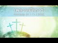 เพลงนมัสการ worship 27 11 2022