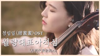 Almost a Love Story (甜蜜蜜) OST, The Moon Represents My Heart | CelloDeck