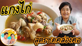 แกงไก่ใส่น้ำปลาร้า บอกสูตรปรุงน้ำปลาร้า แกงไก่ซดน้ำคล่องคอ สูตรเด็ดของแม่ น่าลอง CHOK CK