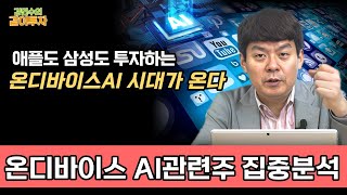 모든 핸드폰과 PC에 들어갈 온디바이스 AI, 관련주 집중분석! [김민수의 같이투자]