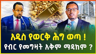 አዲስ የወርቅ ህግ ወጣ ! የብሔራዊ ባንክ መግለጫ | የብር የመግዛት አቅም ማዳከም ? | business news | dollar exchange| gold price