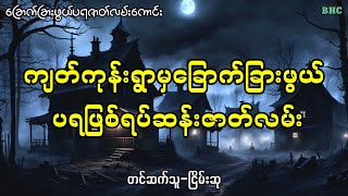 ကျတ်ကုန်းရွာမှခြောက်ခြားဖွယ် ပရဖြစ်ရပ်ဆန်းဇာတ်လမ်း#audiobook #myanmar #ghost #ghost