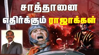 சாத்தான்  உயிரோடு இருக்க இது ஒன்றுதான் காரணம் Who are the kings who oppose Satan?