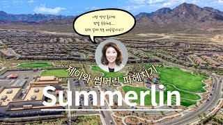 [라스베가스 부동산] 놓치면 후회, 아무도 알려주지 않았던 라스베가스 지역정보. 썸머린에 살고자 한다면 이건  알고 사자. 미국 새 집 구매, 학군, 영상 끝까지 봐야 하는 이야기