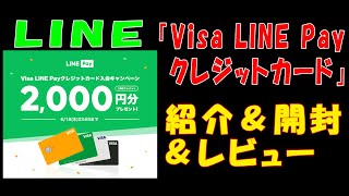 【LINE】「Visa LINE Payクレジットカード」の紹介＆開封＆レビュー