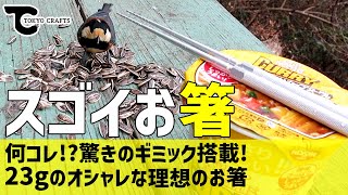 【道具紹介】スゴイお箸!!驚きのギミック搭載!おしゃれで色々高機能なのに23gしかない!!【TOKYO CRAFTS】