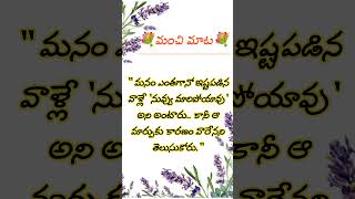 🌹మంచి మాట🌹#shorts #telugu #motivation #dailyquotes #quotes