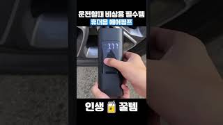 운전할때 비상용 필수템 휴대용 에어펌프