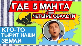 Зеленский, ГДЕ 5 МЛН Га СЕЛЬХОЗ ЗЕМЕЛЬ ? - так и живем #ДайЖесть