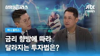 기준 금리 향방에 따라 달라지는 '주식 투자법'은? / JTBC 상암동 클라스