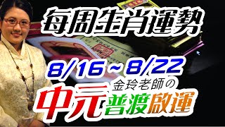 中元赦罪啟運。2021生肖運勢週報｜8/16-8/22｜金玲老師（有字幕）