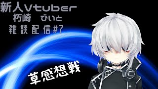 【beatbox系Vtuber】雑談配信#7【朽崎びいと】