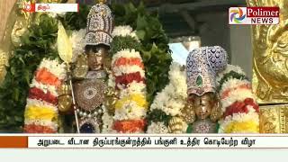 தமிழகத்திலுள்ள பல்வேறு கோயில்களில் பங்குனி உத்திர திருவிழா கொடியேற்றம்