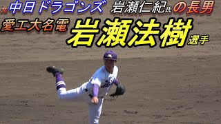 元中日ドラゴンズ　岩瀬仁紀さんのご長男　岩瀬法樹選手　甲子園に登場！3000回転のスライダー！　最終回　星稜を抑える！