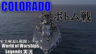 【PS4:WoWs】強力主砲搭載戦艦Colorado･格下戦艦の粘り