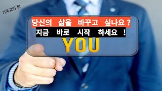 자신의 인생을 바꾸고 싶은 사람 필수 영상!