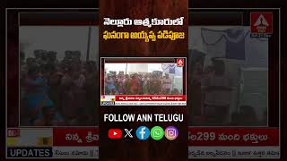 నెల్లూరు ఆత్మకూరులో ఘనంగా అయ్యప్ప పడిపూజ #nellore #ayyappa #padipooja #anntelugu