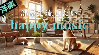 【洋楽playlist】部屋でかけ流したいお洒落な曲 | Morning vibes chill【作業用BGM】