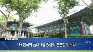 KBFD뉴스 [2023.05.08] UH 한국어 플래그십 종강행사 개최