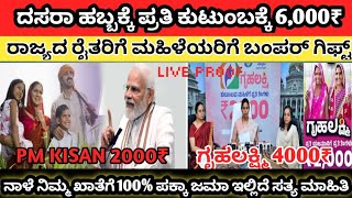 ದಸರಾ ಹಬ್ಬಕ್ಕೆ ಪ್ರತಿ ಕುಟುಂಬಕ್ಕೆ 6000₹ ಖಚಿತ  ನಾಳೆ ನಿಮ್ಮ ಖಾತೆಗಳಿಗೆ ನೇರವಾಗಿ ಜಮಾ 100% ಪಕ್ಕಾ ಜಮಾ ಆಗುತ್ತೆ