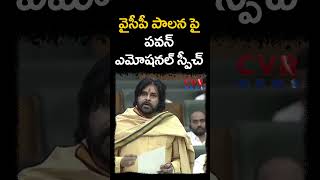 వైసీపీ పాలన పై పవన్ ఎమోషనల్ స్పీచ్ | AP Assembly | CVR NEWS #shorts