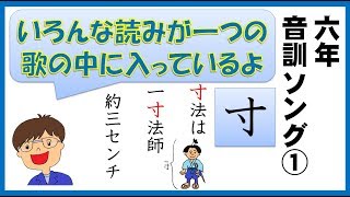 【小学６年生で習う漢字】　音訓ソング①　１～２０　【1/11】