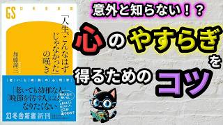 【後悔しない生き方】ベストセラー「「人生、こんなはずじゃなかった」の嘆き（加藤諦三）」を10分で分かりやすく解説！