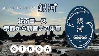 WEST EXPRESS 銀河　紀南コース　京都～新宮　クシェット車椅子席を利用