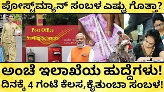 ಪೋಸ್ಟ್‌ ಆಫೀಸ್‌ ಕೆಲಸ, ಲೈಫು ಜಿಂಗಾಲಾಲ! | Post Office Job \u0026 Salary details | GDS | India Reports