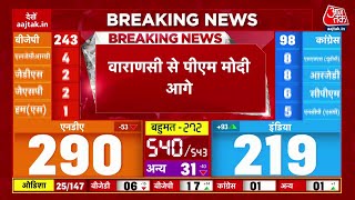Lok Sabha Election Result 2024: रुझानों में Varanasi में PM Modi आगे | Breaking News | Aaj Tak