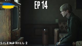 НЕВЖЕ Я ВБИВЦЯ!? ФІНАЛ БЛИЗЬКО! – Silent Hill 2 Remake Проходження Українською #14