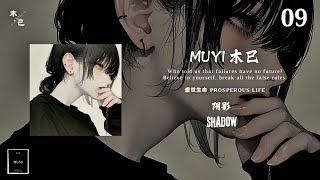 Muyi 木已 -  阴影 Shadow 【动态】