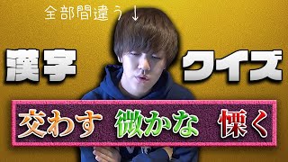 【クイズ形式】よしなま漢字間違い集『漢字一字＋送り仮名』