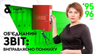 Об’єднаний звіт: виправляємо помилки в Д1 та Д5