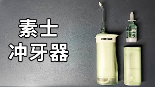 【开箱】素士冲牙器369元，拿来冲涂满奥利奥的牙模型！