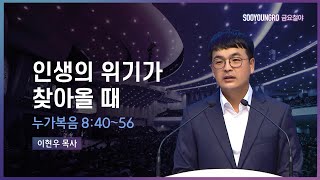 인생의 위기가 찾아올 때 | 눅 8:40-56 | 이현우 목사 | 금요철야 | 22.8.19