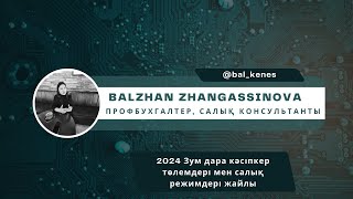 Зум дара кәсіпкер төлемдері мен салық режимдері жайлы