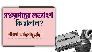 সঞ্চয়পত্রের লভ্যাংশ কি হালাল?