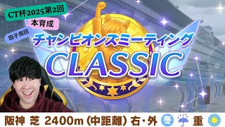 【ウマ娘】第2回CT杯2025＆1月チャンピオンズミーティングCLASSIC用本育成