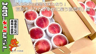 福島市の果物を味わおう！「ひとが幸せに集う直売所」編